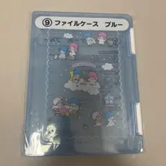 リトルツインスターズ　キキララ ファイルケース ブルー　一番くじ