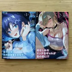 純情エッチング １〜２初版帯付
