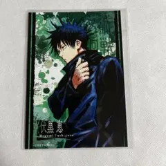 【未使用】呪術廻戦 伏黒恵 カード L版 ポートレート ブロマイド【匿名配送】
