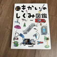 めくって学べる きかいのしくみ図鑑