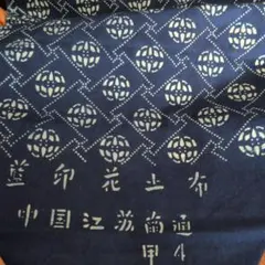 中国伝統的藍染め 藍印花布（あいいんかふ）生地 180×140 - メルカリ
