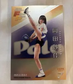 【300枚限定】2025 BBM Fusion 岡田紗佳 始球式カード シリアル