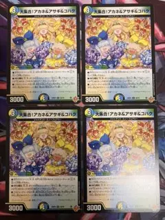 匿名/土日配達可能】デュエマ 大集合！アカネ＆アサギ＆コハク 4枚