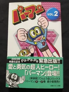 2026年最新】パーマン 初版 巻の人気アイテム - メルカリ