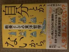 自分とか、ないから。 教養としての東洋哲学