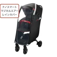 アップリカ　Aprica レインカバー　ナノスマート　マジカルエアー専用のサムネイル