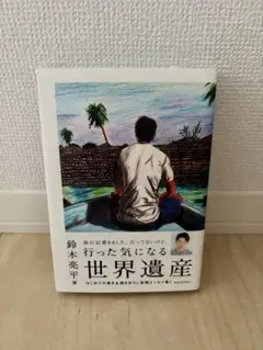 行った気になる世界遺産／鈴木 亮平