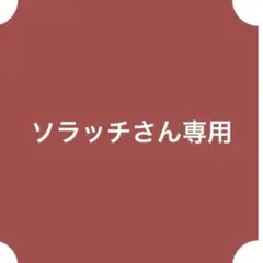 ソラッチさん専用