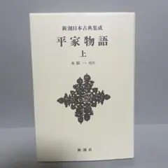 2026年最新】新潮日本古典集成の人気アイテム - メルカリ