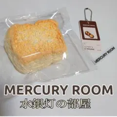 水銀灯の部屋 MERCURY ROOMスクイーズ トースト