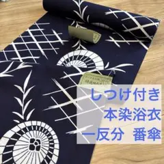 未使用品 本染浴衣 コーマ 浴衣反物 一反分 本染 注染 型染 紺 燕