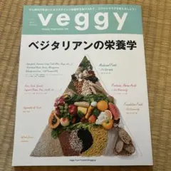 veggy vol.41 ベジタリアンの栄養学