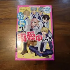 総長さま、溺愛中につき。 1