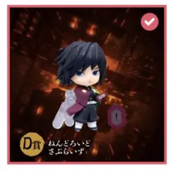 鬼滅の刃 アニプレックスオンラインくじ D賞ねんどろいどさぷらいず 冨岡義勇