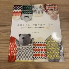 北欧テイストの編み込みこもの 木下あゆみ 手芸本