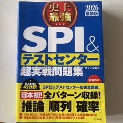 史上最強 SPI&テストセンター超実戦問題集 2026最新版