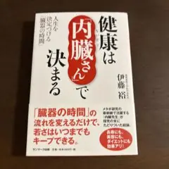 健康は内臓さんで決まる