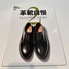 別冊2nd 革靴自慢 2