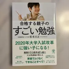 合格する親子のすごい勉強