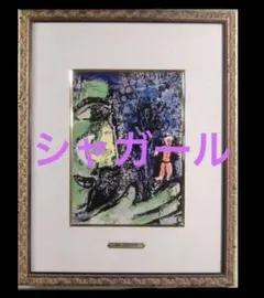 2025年最新】リトグラフ シャガールの人気アイテム - メルカリ