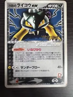 【希少】【ポケモンカード】 R団のライコウex プロモ R団のライコウex【P】{035/PCG-P}