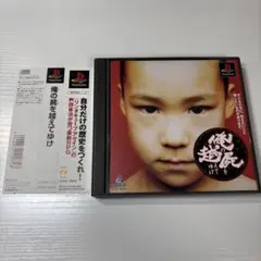 帯付き　俺の屍を越えてゆけ　PS1ソフト