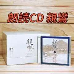 朗読CD全集 五木寛之 「親鸞」 CDボックス全18枚組揃 定価31219円 