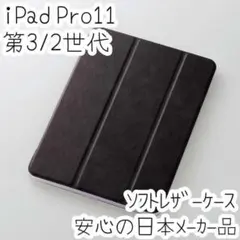 エレコム iPad Pro 11 3/2世代 ケース ソフトレザーカバー 黒