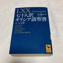 SEPTUAGINTA　セプトゥアギンタ　七十人訳ギリシア語聖書〔２巻合巻版〕 聖書 ギリシャ語 セプトゥアギンタ訳 - メルカリ