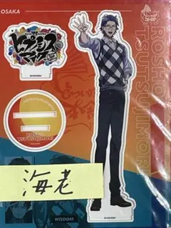 ヒプノシスマイク ヒプマイ ヒプムビ アクリルスタンド躑躅森 盧笙