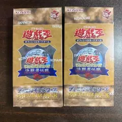 2026年最新】プレミアムパック 決闘者伝説の人気アイテム - メルカリ