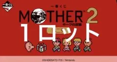 一番くじ MOTHER2 マザー 1ロット 未開封 - メルカリ