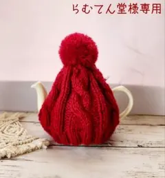 ティーコゼー(ティーポットカバー)☆赤ブリティッシュウール使用