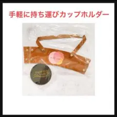 ⭐️959【開封のみ】手軽に持ち運びドリンクホルダー コースター付き