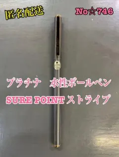 匿名配送No☆746 プラチナ　水性ボールペンSURE POINT ストライプのサムネイル