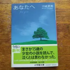 あなたへ 河崎愛美 小説