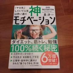 神モチベーション 「やる気」しだいで人生は思い通り