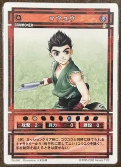 コウユウ　幻想水滸伝　カードストーリーズ　No.040