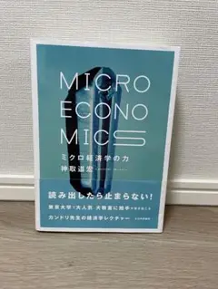 MICRO ECONOMICS ミクロ経済の力　神取道宏