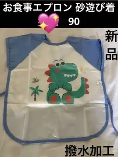 お食事エプロン 恐竜柄 スモック 撥水加工 ベビー キッズ