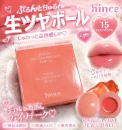 hince ヒンス ロウグロウデュイボール15 ピーチデュー人気色チーク＆リップのサムネイル