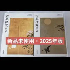 【新品未使用】筑摩書房 高校教科書 古典探究（古文編・漢文編）2冊セット