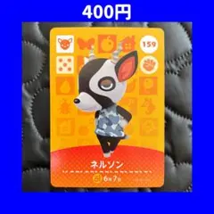ネルソン どうぶつの森 あつ森 amiibo アミーボ カード