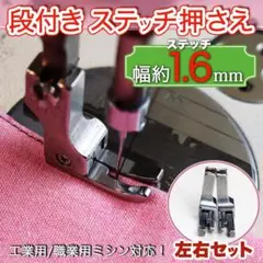 ミシン押さえ 1.6mm 職業用ミシン ステッチ 段押さえ 洋裁 縫製 道具