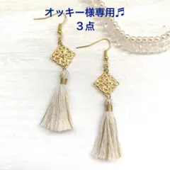 オッキー様 リクエスト 3点 まとめ商品（イヤリング）