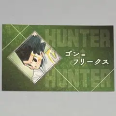 【ハンターハンター】ゴン 名刺カードコレクション ジャンプフェスタ③