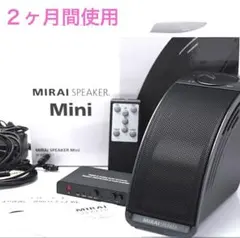 【極美品・別売リモコンキット付】ミライスピーカー Mini 公式整備済品