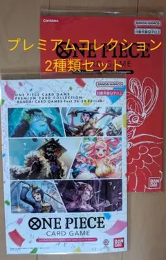 【2種セット】ワンピースカードゲーム プレミアムカードコレクション
