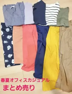 オフィスカジュアルセット売り