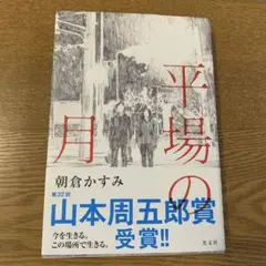 平場の月 朝倉かすみ 第32回山本周五郎賞受賞